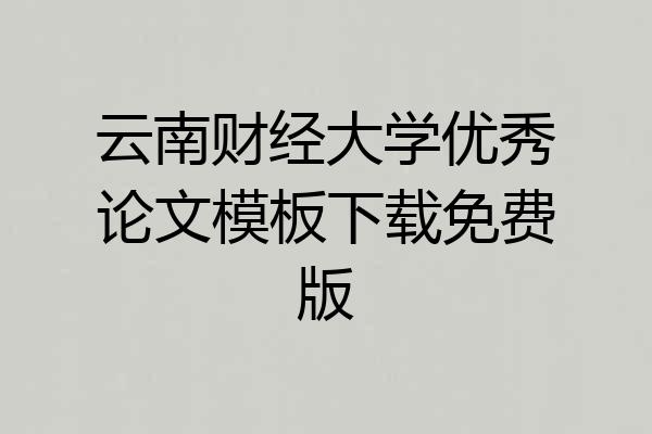 云南财经大学优秀论文模板下载免费版