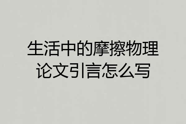 生活中的摩擦物理论文引言怎么写