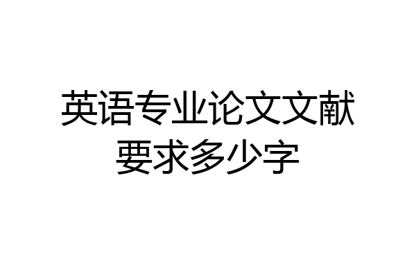 英语专业论文文献要求多少字