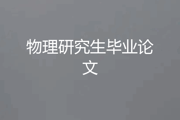 物理研究生毕业论文