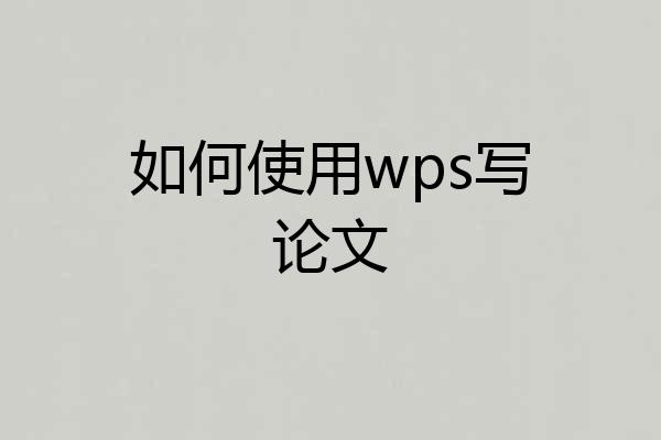如何使用wps写论文