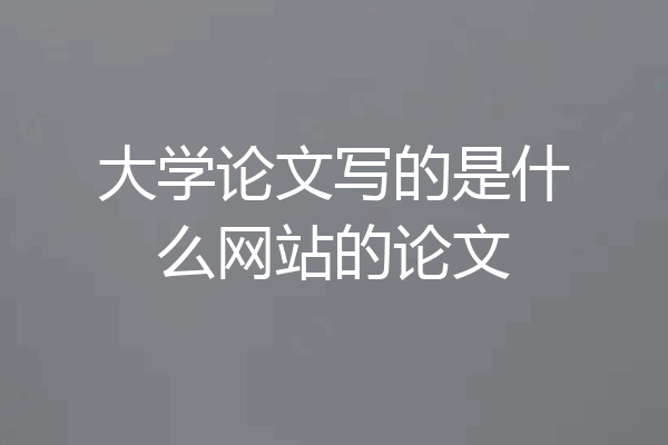 大学论文写的是什么网站的论文