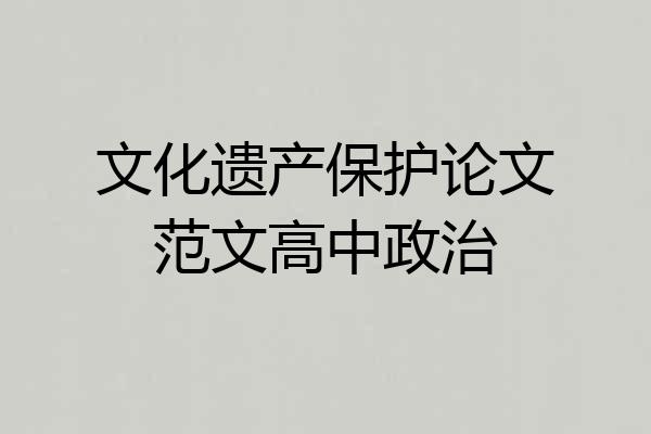文化遗产保护论文范文高中政治