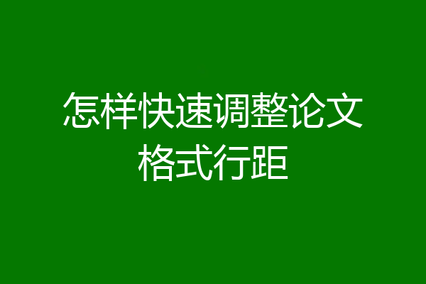 怎样快速调整论文格式行距