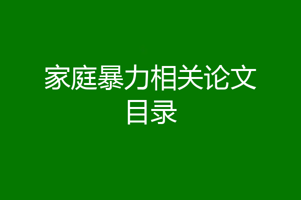 家庭暴力相关论文目录