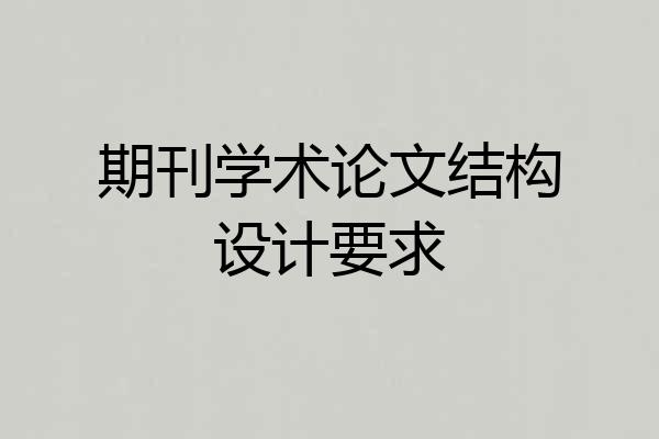 期刊学术论文结构设计要求