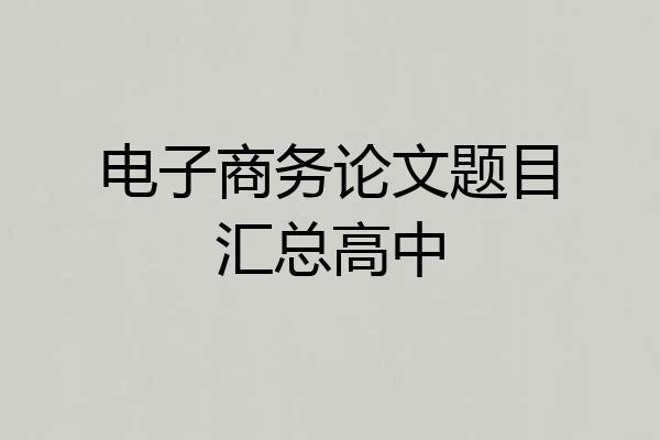电子商务论文题目汇总高中