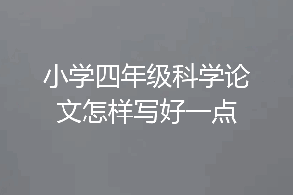 小学四年级科学论文怎样写好一点