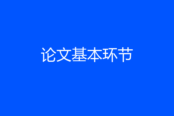 论文基本环节