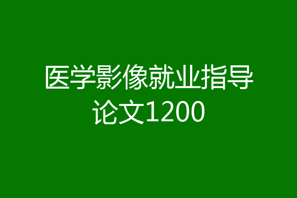 医学影像就业指导论文1200
