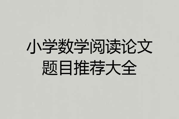 小学数学阅读论文题目推荐大全