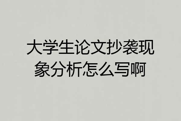 大学生论文抄袭现象分析怎么写啊