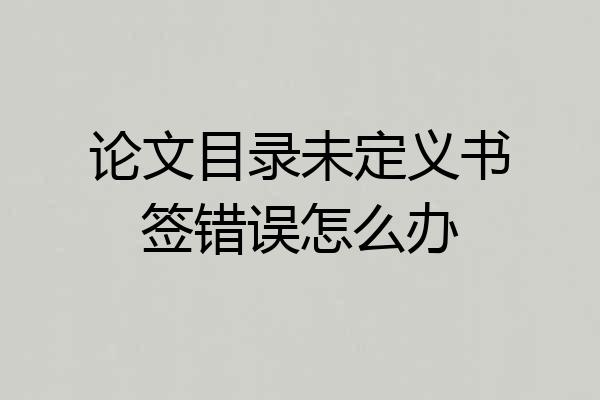 论文目录未定义书签错误怎么办