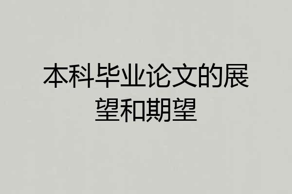 本科毕业论文的展望和期望