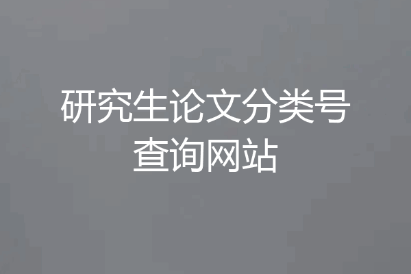研究生论文分类号查询网站
