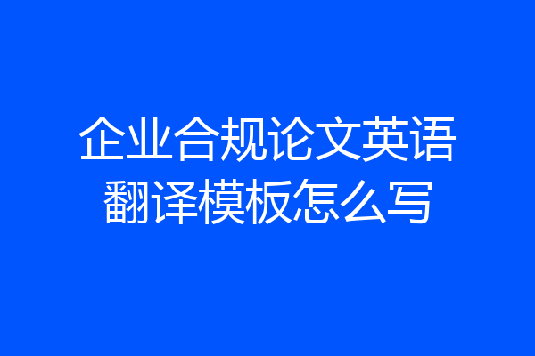 企业合规论文英语翻译模板怎么写