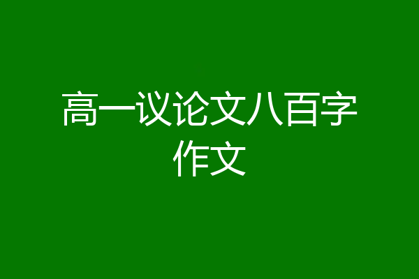 高一议论文八百字作文