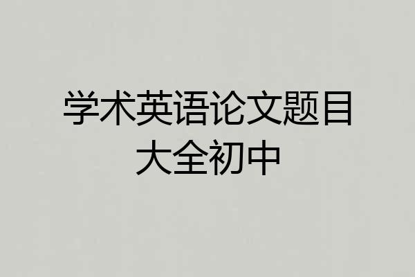 学术英语论文题目大全初中