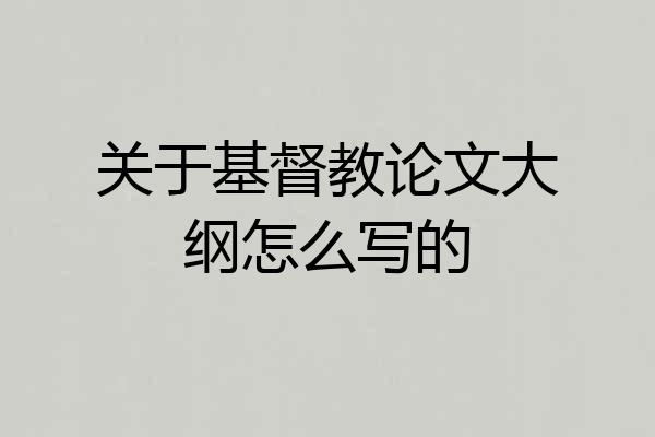 关于基督教论文大纲怎么写的