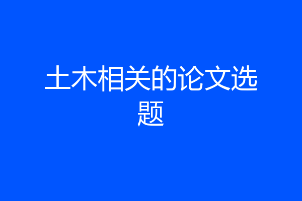 土木相关的论文选题