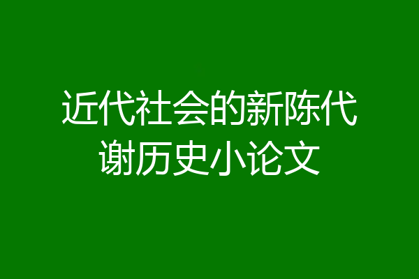 近代社会的新陈代谢历史小论文