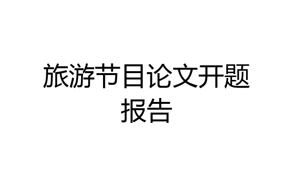 旅游节目论文开题报告