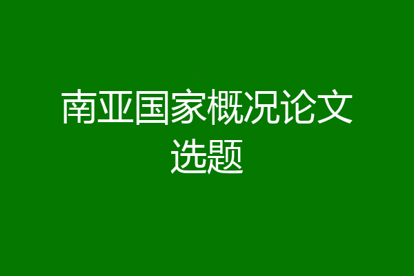 南亚国家概况论文选题
