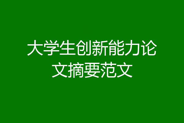 大学生创新能力论文摘要范文