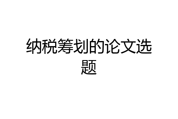 纳税筹划的论文选题