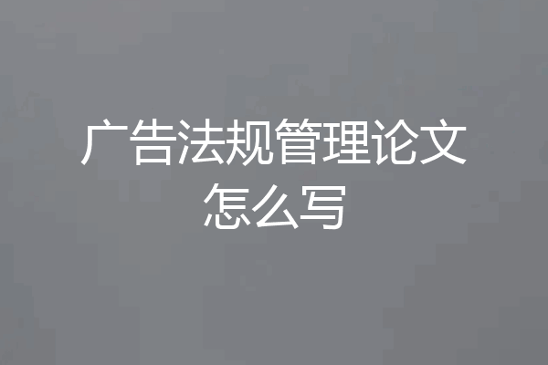 广告法规管理论文怎么写