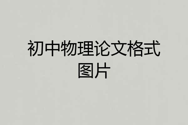初中物理论文格式图片