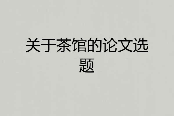 关于茶馆的论文选题