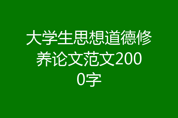 大学生思想道德修养论文范文2000字