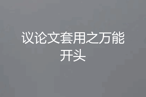 议论文套用之万能开头