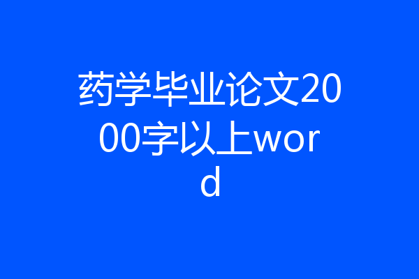 药学毕业论文2000字以上word