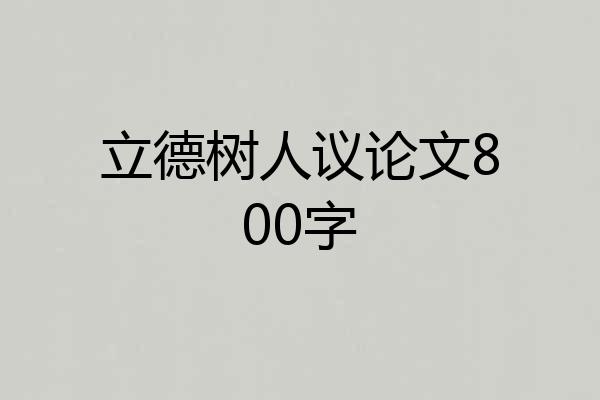 立德树人议论文800字