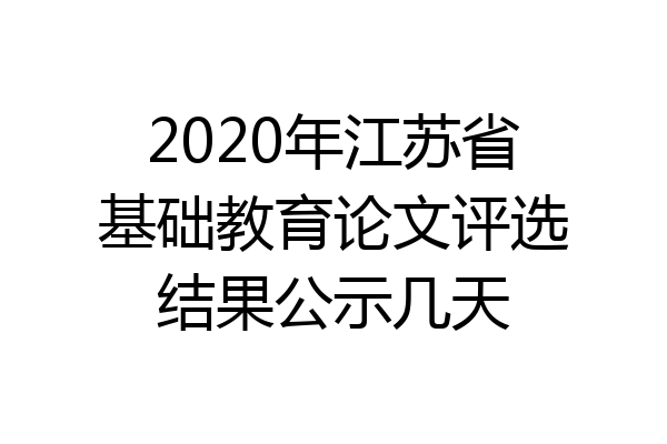 2020年江苏省基础教育论文评选结果公示几天