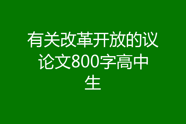 有关改革开放的议论文800字高中生