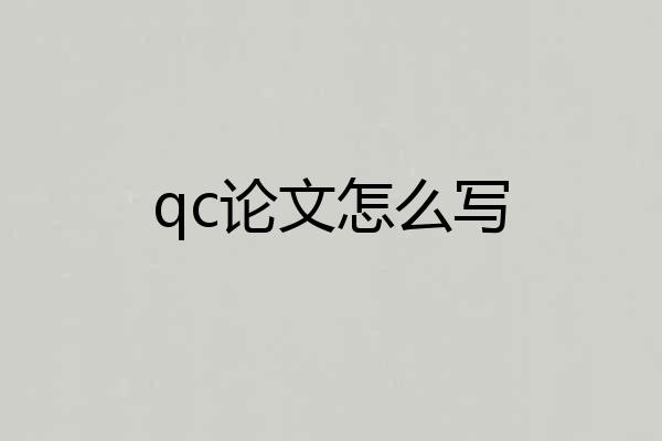 qc论文怎么写
