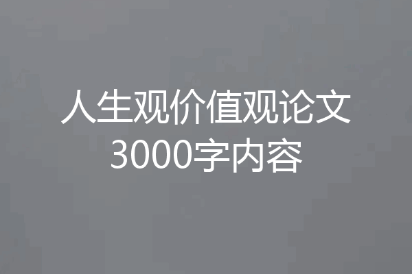 人生观价值观论文3000字内容