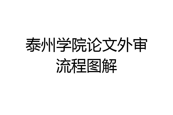 泰州学院论文外审流程图解