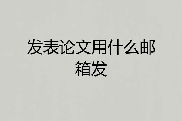 发表论文用什么邮箱发