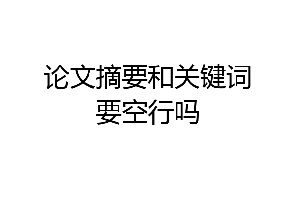 论文摘要和关键词要空行吗