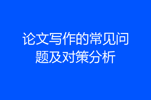 论文写作的常见问题及对策分析