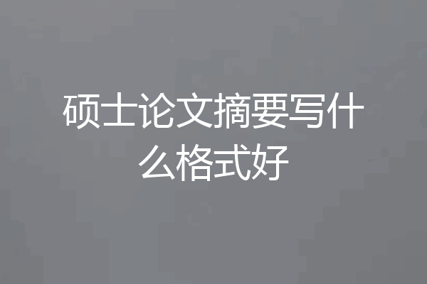 硕士论文摘要写什么格式好