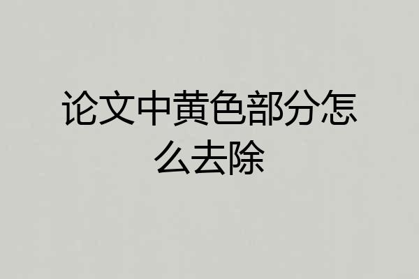 论文中黄色部分怎么去除