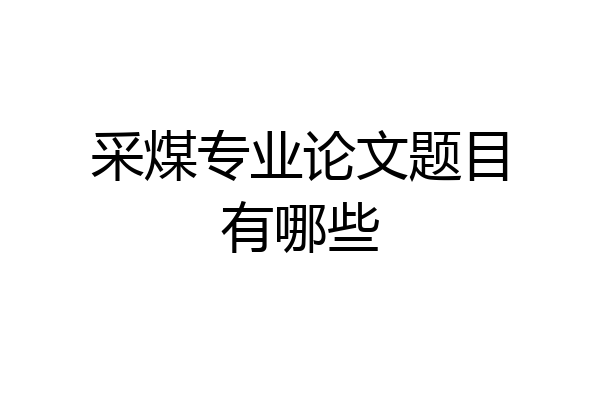 采煤专业论文题目有哪些