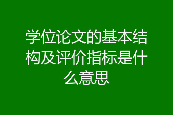 学位论文的基本结构及评价指标是什么意思