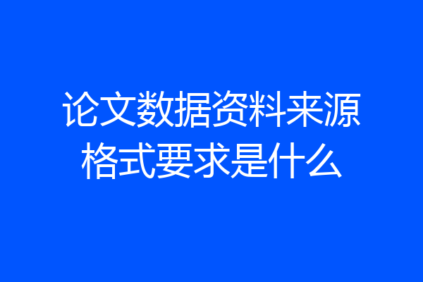 论文数据资料来源格式要求是什么