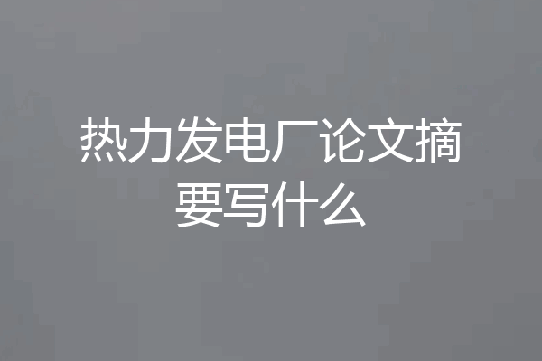 热力发电厂论文摘要写什么